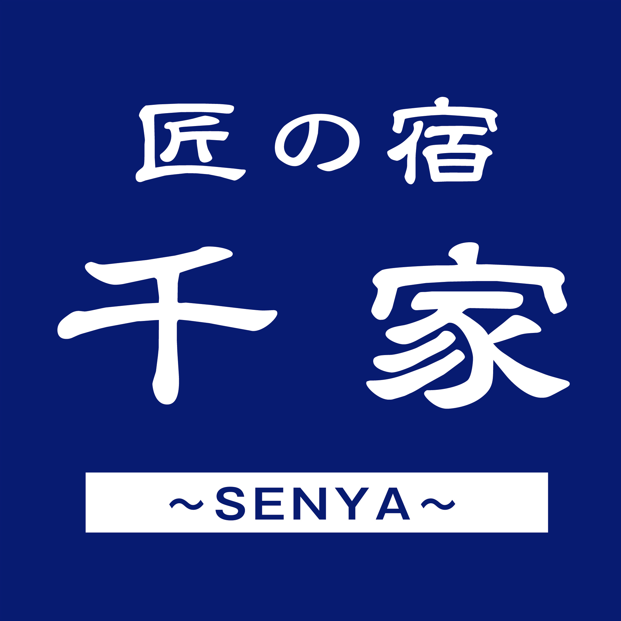 匠の宿 千家のロゴ